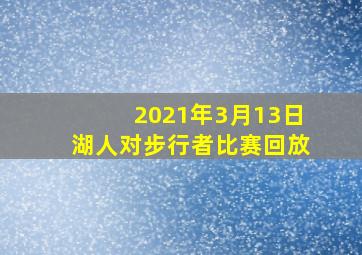 2021年3月13日湖人对步行者比赛回放