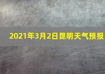 2021年3月2日昆明天气预报