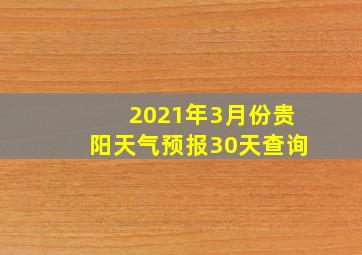 2021年3月份贵阳天气预报30天查询