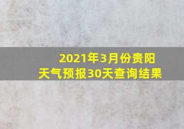 2021年3月份贵阳天气预报30天查询结果