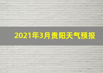 2021年3月贵阳天气预报