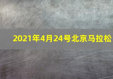 2021年4月24号北京马拉松