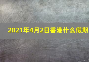 2021年4月2日香港什么假期