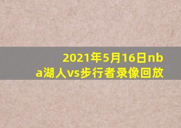 2021年5月16日nba湖人vs步行者录像回放