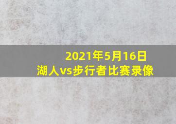 2021年5月16日湖人vs步行者比赛录像