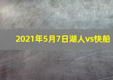 2021年5月7日湖人vs快船