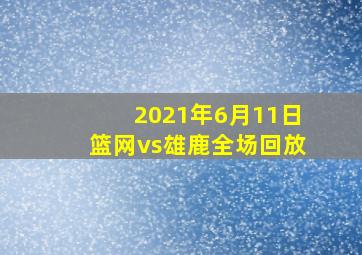 2021年6月11日篮网vs雄鹿全场回放