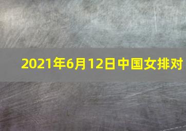 2021年6月12日中国女排对