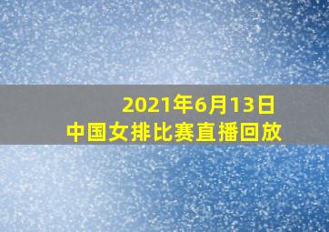 2021年6月13日中国女排比赛直播回放