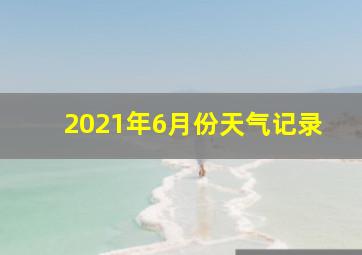 2021年6月份天气记录