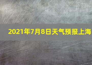 2021年7月8日天气预报上海