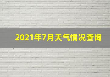 2021年7月天气情况查询