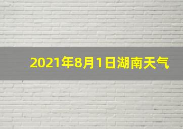 2021年8月1日湖南天气