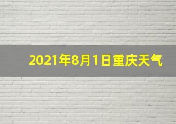 2021年8月1日重庆天气