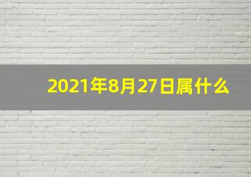 2021年8月27日属什么