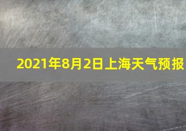 2021年8月2日上海天气预报