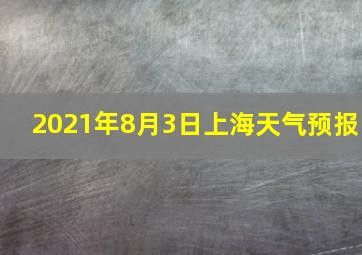 2021年8月3日上海天气预报