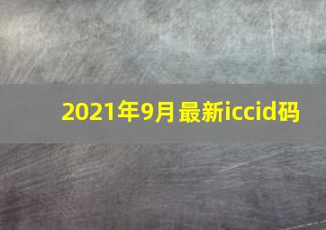 2021年9月最新iccid码