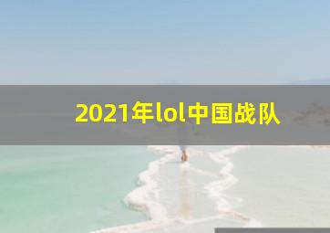 2021年lol中国战队