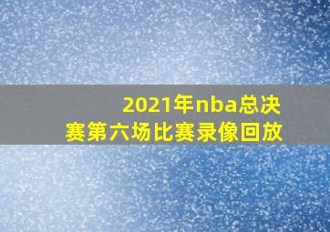 2021年nba总决赛第六场比赛录像回放