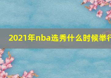 2021年nba选秀什么时候举行