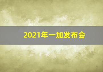 2021年一加发布会