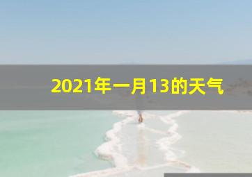 2021年一月13的天气