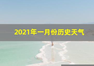 2021年一月份历史天气