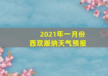 2021年一月份西双版纳天气预报