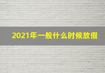 2021年一般什么时候放假