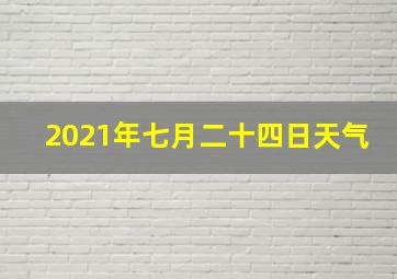 2021年七月二十四日天气