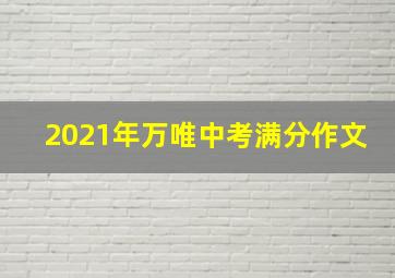 2021年万唯中考满分作文