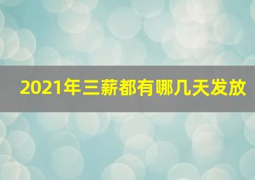 2021年三薪都有哪几天发放