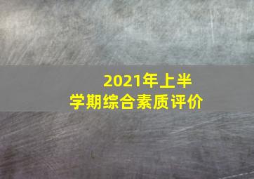 2021年上半学期综合素质评价