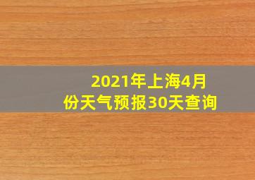 2021年上海4月份天气预报30天查询