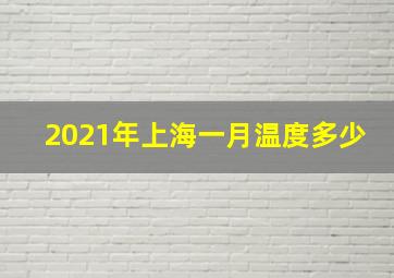 2021年上海一月温度多少