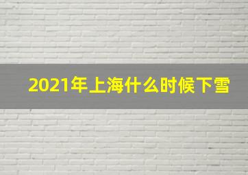 2021年上海什么时候下雪