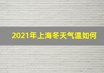 2021年上海冬天气温如何