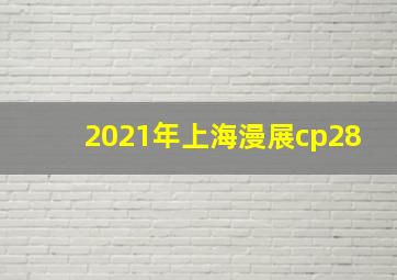 2021年上海漫展cp28