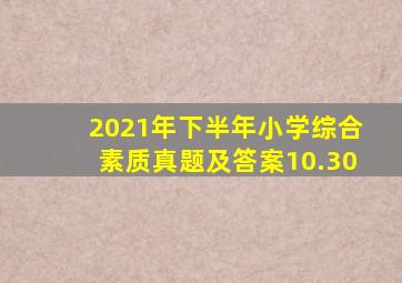 2021年下半年小学综合素质真题及答案10.30