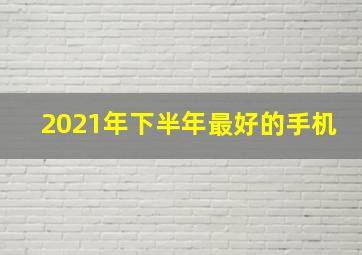 2021年下半年最好的手机