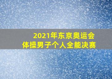 2021年东京奥运会体操男子个人全能决赛