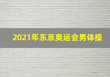 2021年东京奥运会男体操