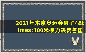 2021年东京奥运会男子4×100米接力决赛各国家队成绩