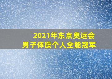 2021年东京奥运会男子体操个人全能冠军