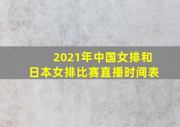 2021年中国女排和日本女排比赛直播时间表