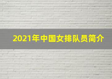 2021年中国女排队员简介