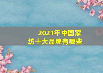 2021年中国家纺十大品牌有哪些