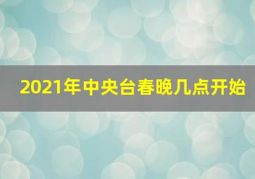 2021年中央台春晚几点开始