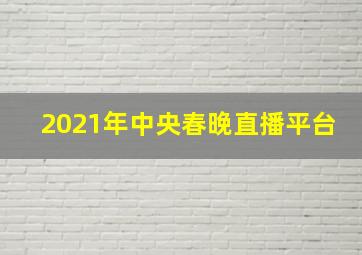 2021年中央春晚直播平台